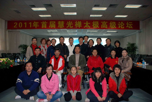 2011年1月22号慧光禅太极高级论坛在深圳职业技术学院举行
